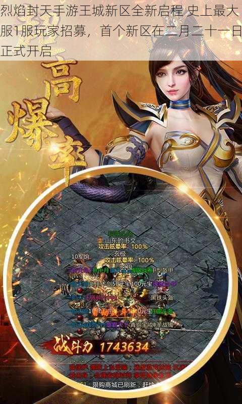 烈焰封天手游王城新区全新启程 史上最大服1服玩家招募,首个新区在二月二十一日正式开启