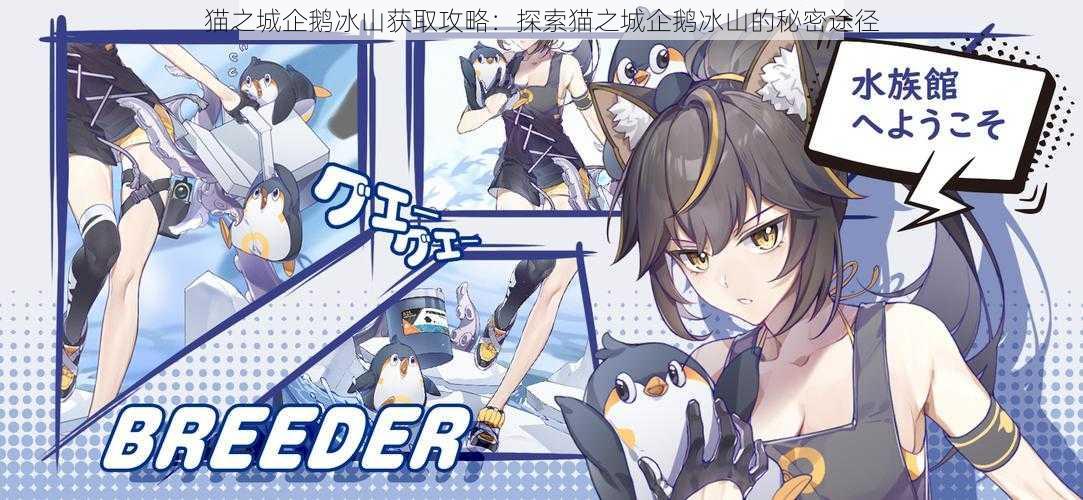 猫之城企鹅冰山获取攻略:探索猫之城企鹅冰山的秘密途径