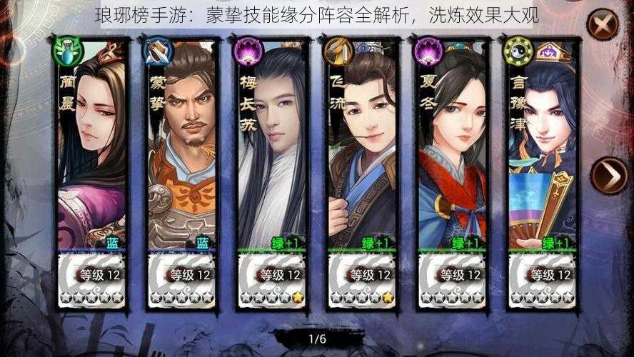 琅琊榜手游:蒙挚技能缘分阵容全解析,洗炼效果大观