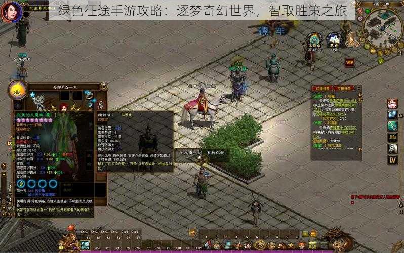 绿色征途手游攻略：逐梦奇幻世界，智取胜策之旅