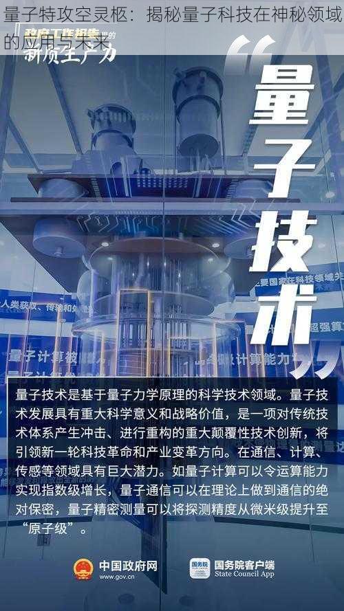 量子特攻空灵柩:揭秘量子科技在神秘领域的应用与未来
