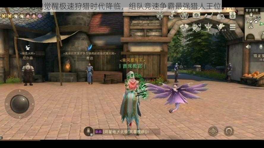 猎魂觉醒极速狩猎时代降临,组队竞速争霸最强猎人王位开启