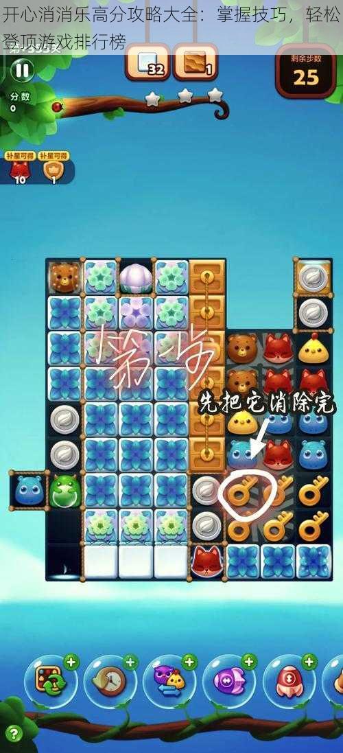 开心消消乐高分攻略大全:掌握技巧,轻松登顶游戏排行榜
