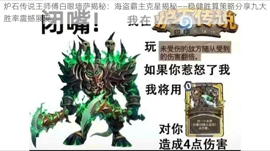 炉石传说王师傅白眼墙萨揭秘:海盗霸主克星揭秘——稳健胜算策略分享九大胜率震撼展现