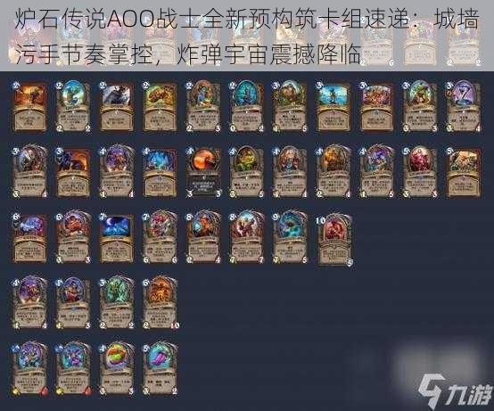 炉石传说AOO战士全新预构筑卡组速递:城墙污手节奏掌控,炸弹宇宙震撼降临