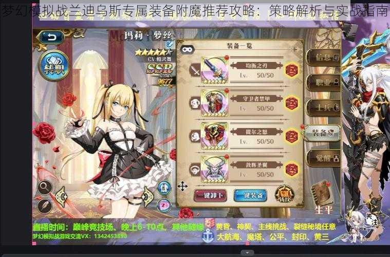 梦幻模拟战兰迪乌斯专属装备附魔推荐攻略:策略解析与实战指南