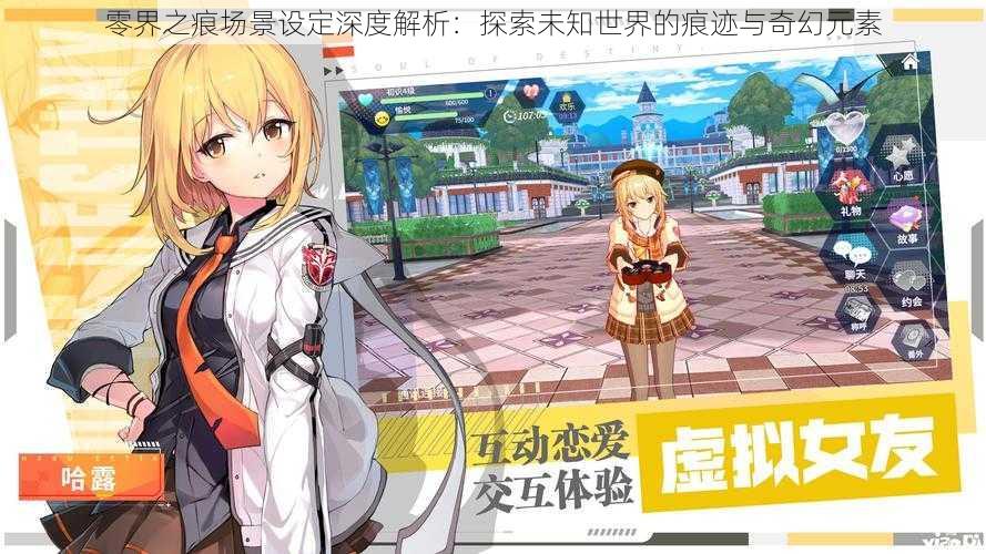 零界之痕场景设定深度解析:探索未知世界的痕迹与奇幻元素