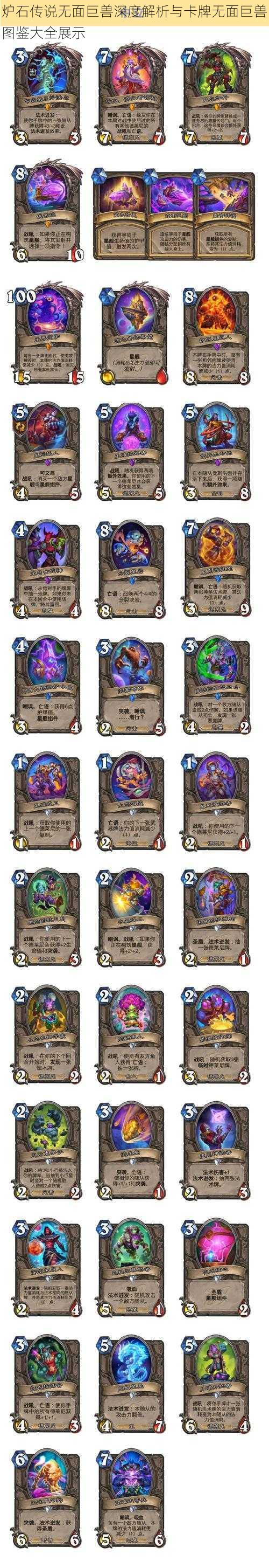 炉石传说无面巨兽深度解析与卡牌无面巨兽图鉴大全展示