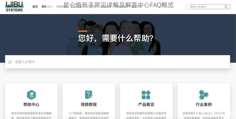 昆仑悟新手常见详解及解答中心FAQ概览