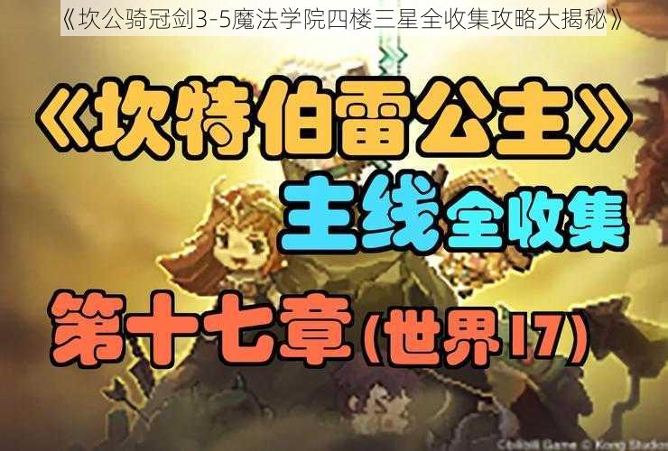 《坎公骑冠剑3-5魔法学院四楼三星全收集攻略大揭秘》