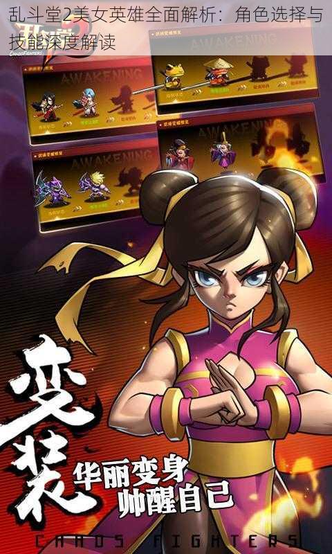 乱斗堂2美女英雄全面解析:角色选择与技能深度解读