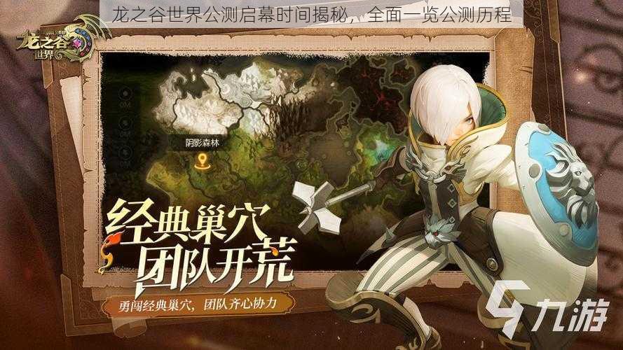 龙之谷世界公测启幕时间揭秘,全面一览公测历程