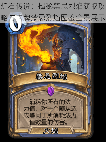 炉石传说:揭秘禁忌烈焰获取攻略与卡牌禁忌烈焰图鉴全景展示