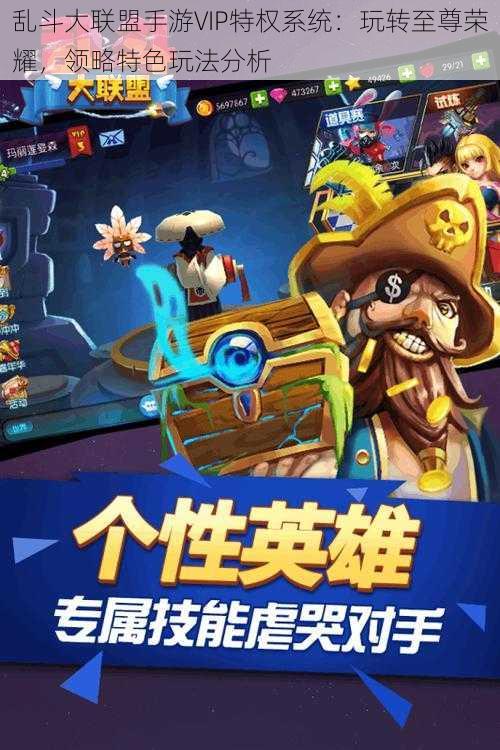 乱斗大联盟手游VIP特权系统:玩转至尊荣耀,领略特色玩法分析