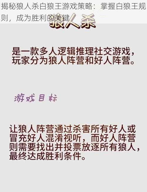 揭秘狼人杀白狼王游戏策略:掌握白狼王规则,成为胜利的关键