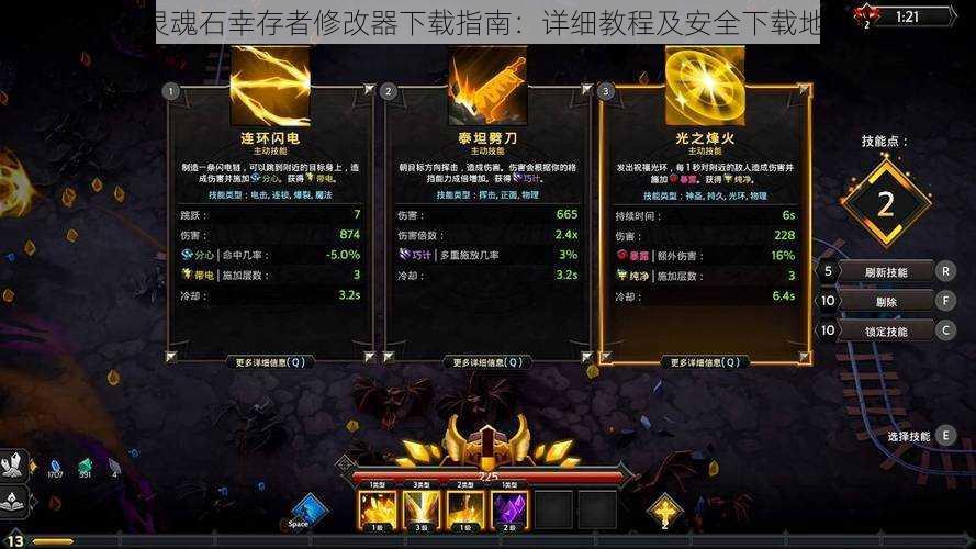 《灵魂石幸存者修改器下载指南:详细教程及安全下载地址》