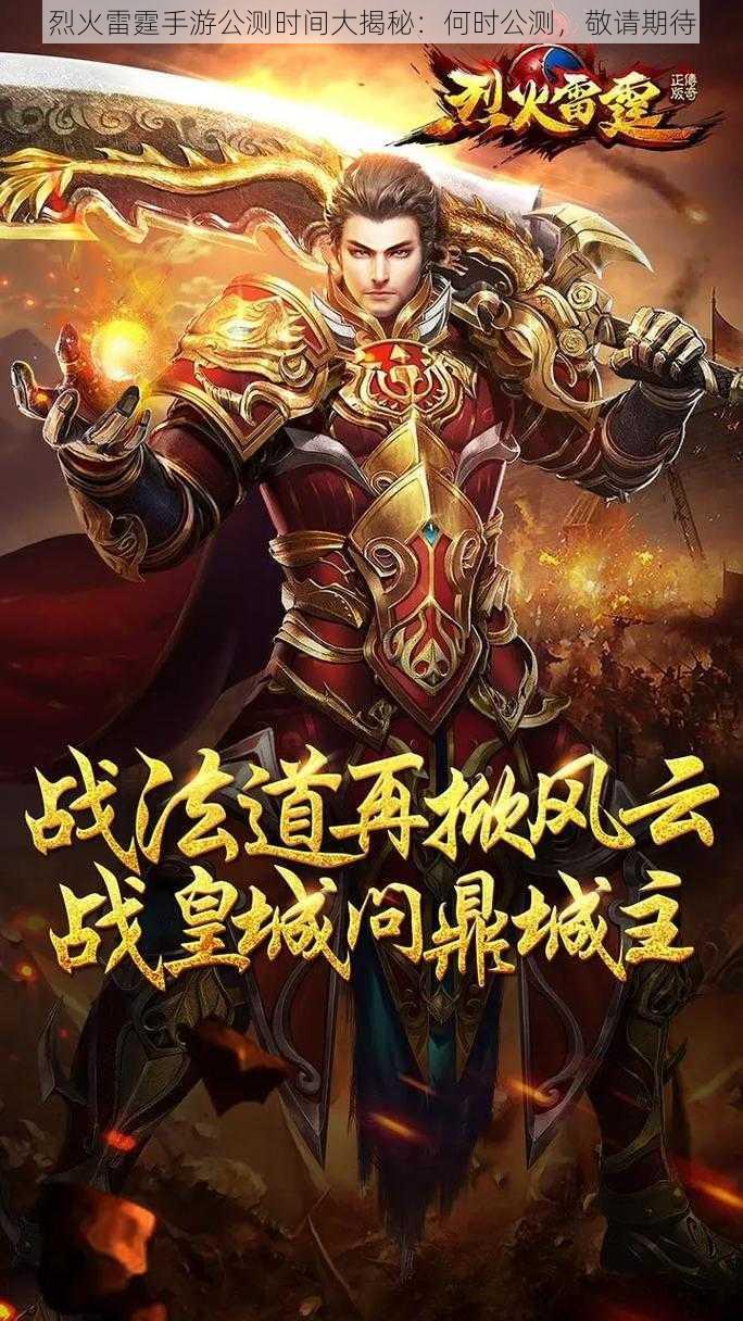 烈火雷霆手游公测时间大揭秘:何时公测,敬请期待