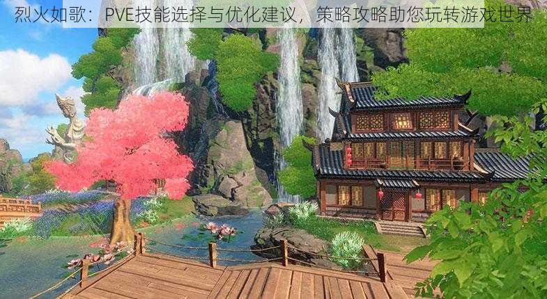 烈火如歌:PVE技能选择与优化建议,策略攻略助您玩转游戏世界