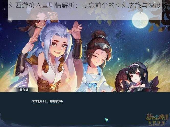 梦幻西游第六章剧情解析:莫忘前尘的奇幻之旅与深度解读