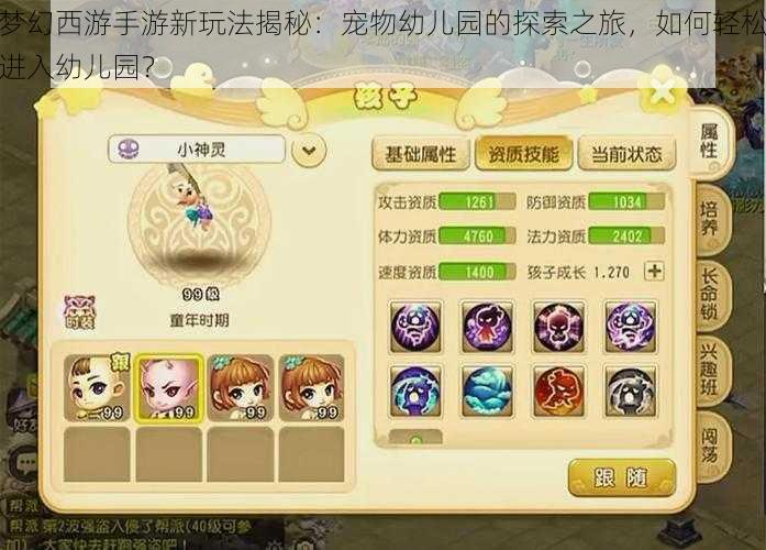 梦幻西游手游新玩法揭秘:宠物幼儿园的探索之旅,如何轻松进入幼儿园?