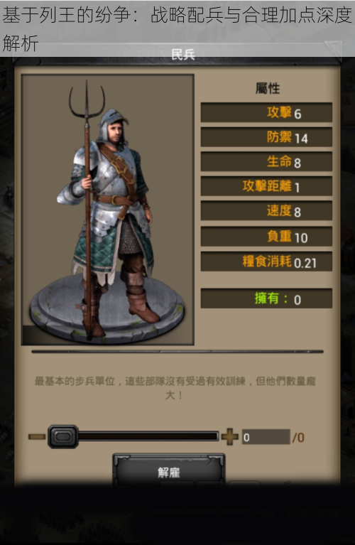 基于列王的纷争:战略配兵与合理加点深度解析