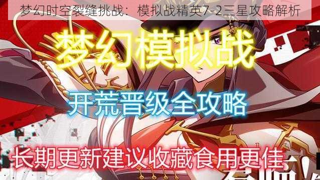 梦幻时空裂缝挑战:模拟战精英7-2三星攻略解析