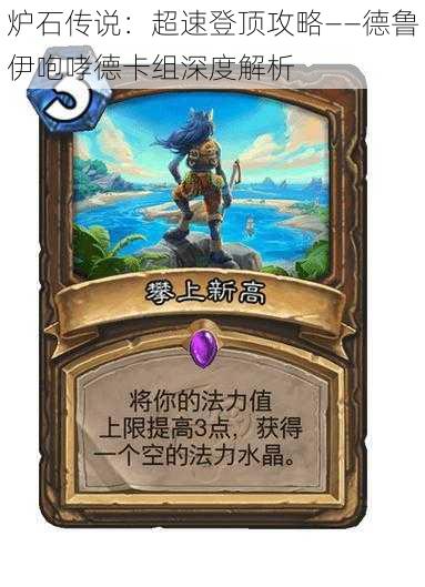 炉石传说:超速登顶攻略——德鲁伊咆哮德卡组深度解析
