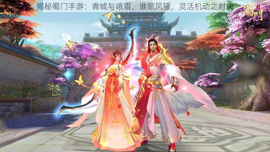揭秘蜀门手游:青城与峨眉,谁领风骚,灵活机动之对决