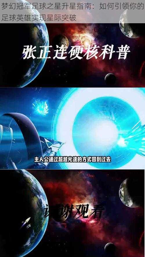 梦幻冠军足球之星升星指南:如何引领你的足球英雄实现星际突破