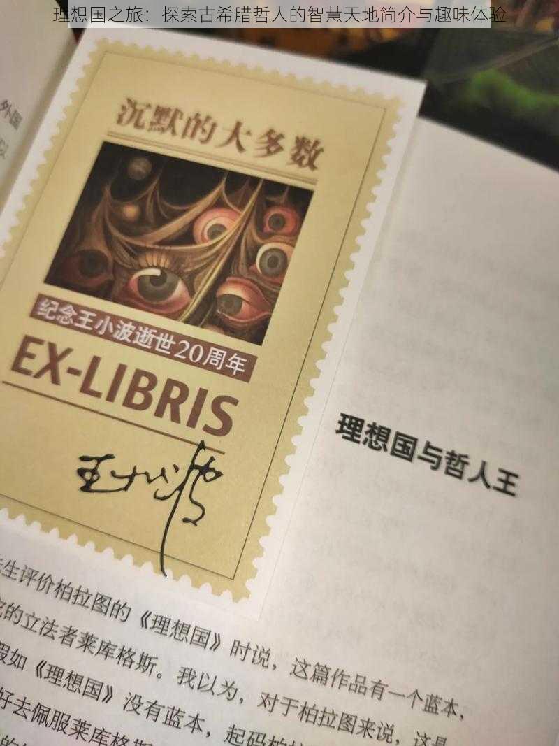 理想国之旅:探索古希腊哲人的智慧天地简介与趣味体验
