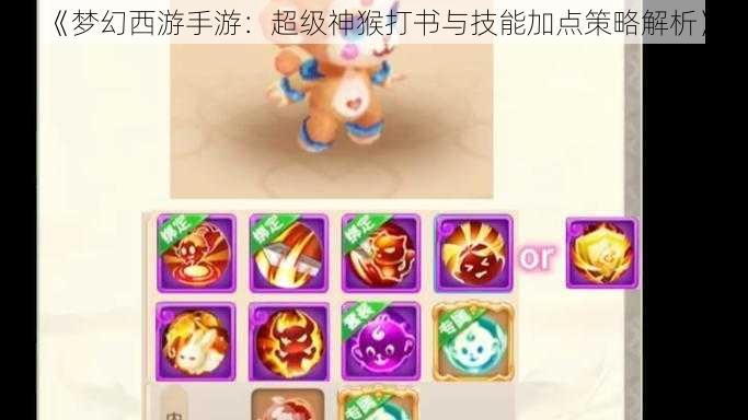 《梦幻西游手游:超级神猴打书与技能加点策略解析》