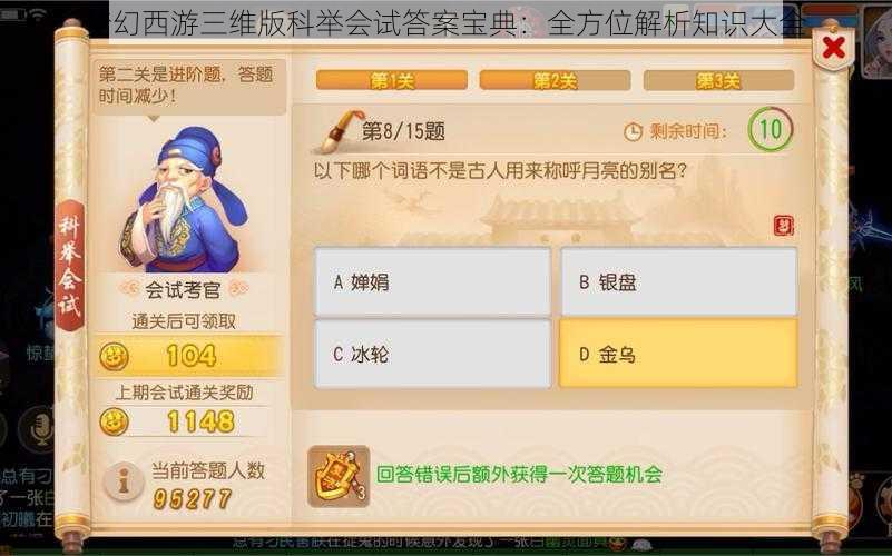 梦幻西游三维版科举会试答案宝典:全方位解析知识大全