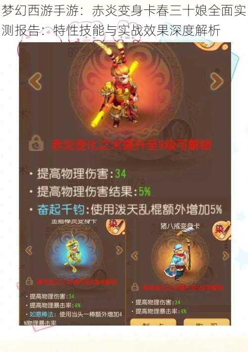 梦幻西游手游:赤炎变身卡春三十娘全面实测报告:特性技能与实战效果深度解析