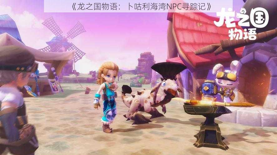 《龙之国物语:卜咕利海湾NPC寻踪记》