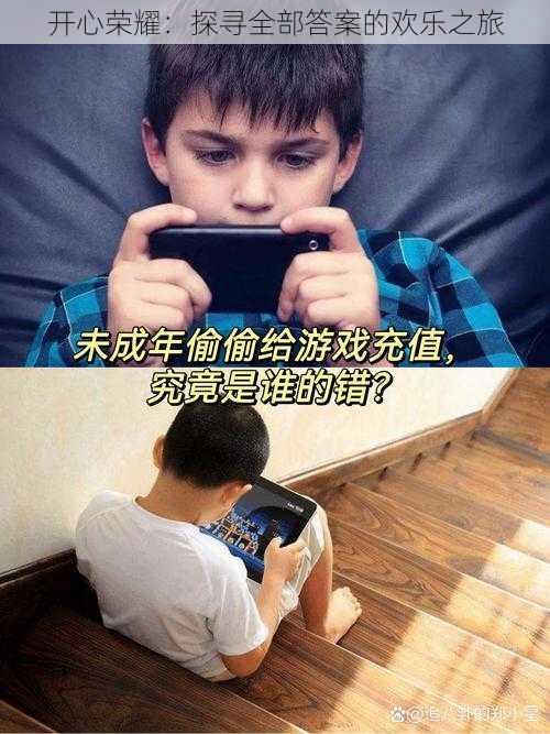开心荣耀:探寻全部答案的欢乐之旅