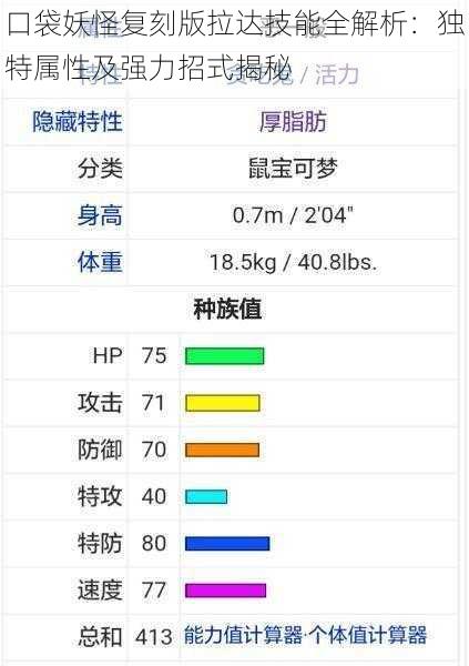 口袋妖怪复刻版拉达技能全解析:独特属性及强力招式揭秘