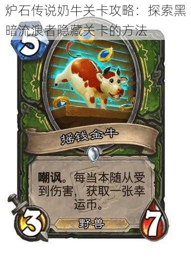 炉石传说奶牛关卡攻略:探索黑暗流浪者隐藏关卡的方法
