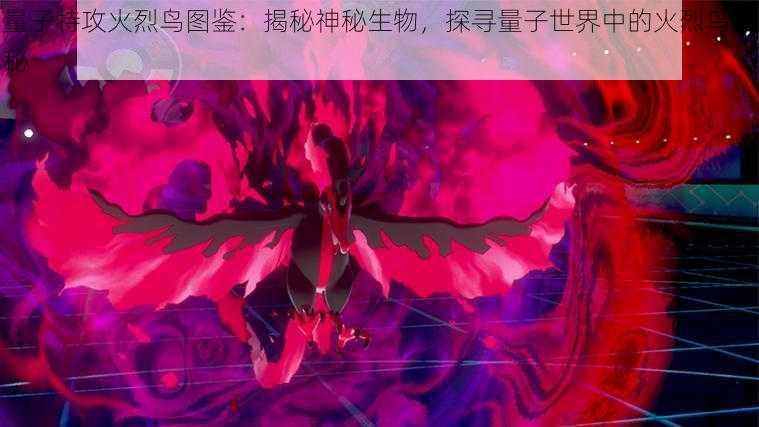 量子特攻火烈鸟图鉴:揭秘神秘生物,探寻量子世界中的火烈鸟奥秘