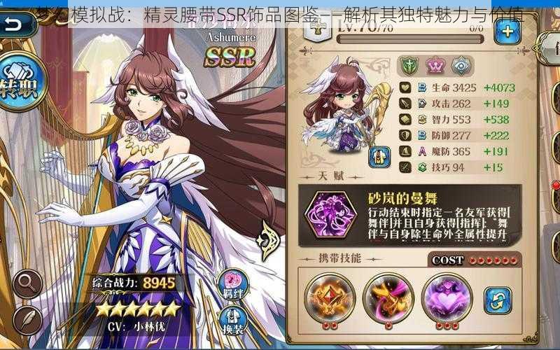 梦幻模拟战:精灵腰带SSR饰品图鉴——解析其独特魅力与价值