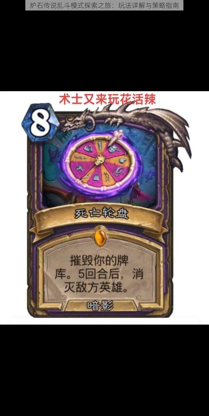 炉石传说乱斗模式探索之旅:玩法详解与策略指南