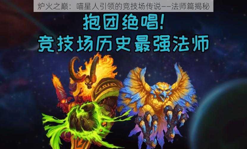 炉火之巅:喵星人引领的竞技场传说——法师篇揭秘