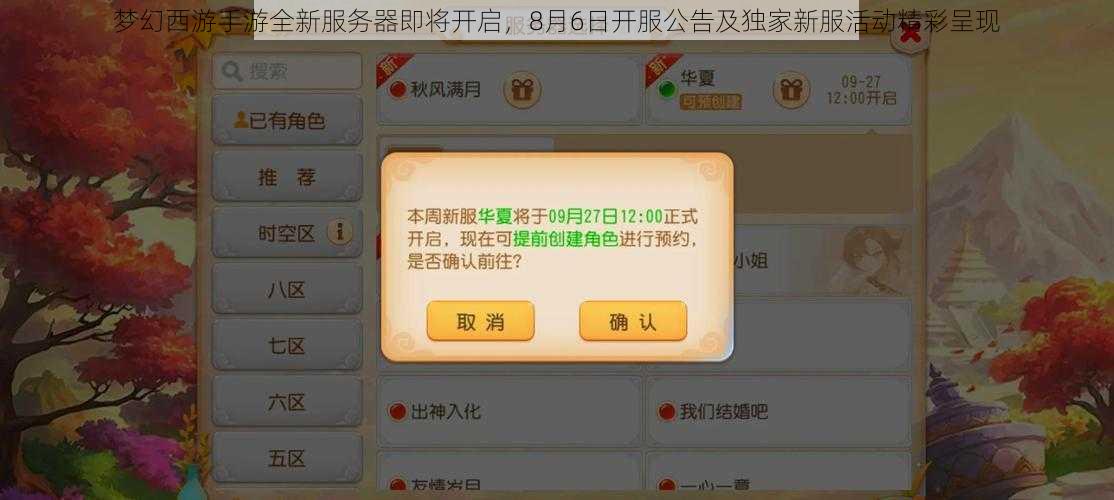 梦幻西游手游全新服务器即将开启,8月6日开服公告及独家新服活动精彩呈现
