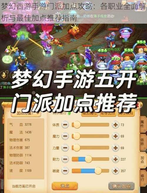 梦幻西游手游门派加点攻略:各职业全面解析与最佳加点推荐指南