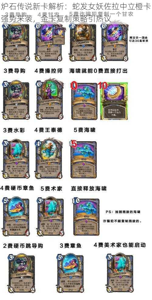 炉石传说新卡解析:蛇发女妖佐拉中立橙卡强势来袭,金卡复制策略引热议