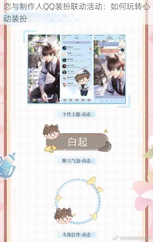 恋与制作人QQ装扮联动活动:如何玩转心动装扮