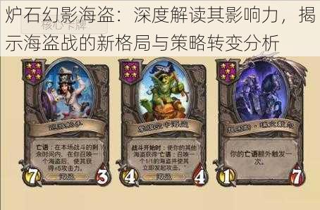 炉石幻影海盗:深度解读其影响力,揭示海盗战的新格局与策略转变分析