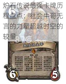 炉石传说最强卡牌历程盘点:社会牛哥无言的力量超越时空的较量