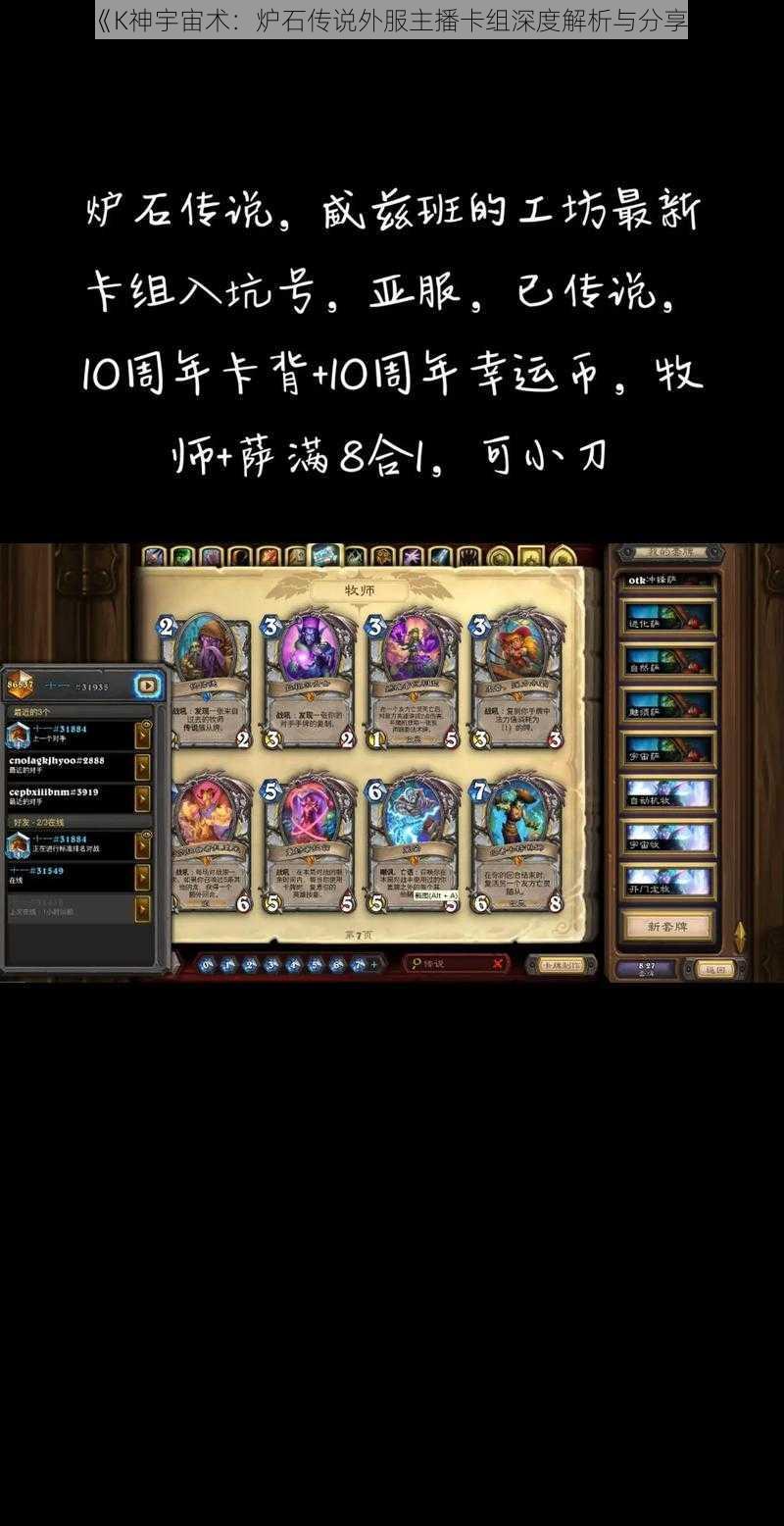 《K神宇宙术:炉石传说外服主播卡组深度解析与分享》