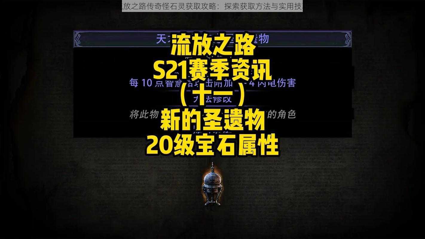 流放之路传奇怪石灵获取攻略:探索获取方法与实用技巧