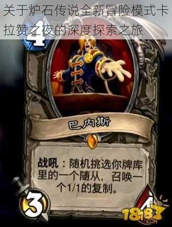 关于炉石传说全新冒险模式卡拉赞之夜的深度探索之旅